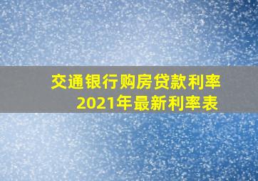 交通银行购房贷款利率2021年最新利率表