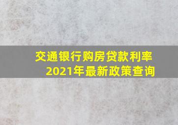 交通银行购房贷款利率2021年最新政策查询