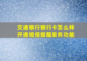 交通银行银行卡怎么样开通短信提醒服务功能