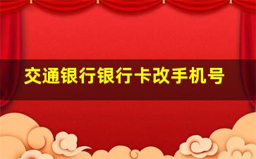 交通银行银行卡改手机号