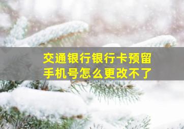 交通银行银行卡预留手机号怎么更改不了