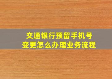 交通银行预留手机号变更怎么办理业务流程