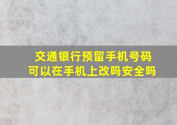 交通银行预留手机号码可以在手机上改吗安全吗