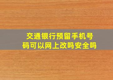 交通银行预留手机号码可以网上改吗安全吗