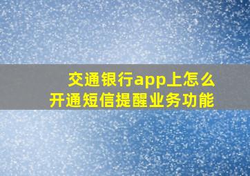 交通银行app上怎么开通短信提醒业务功能