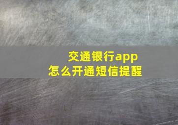 交通银行app怎么开通短信提醒