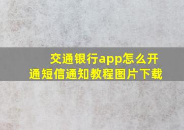 交通银行app怎么开通短信通知教程图片下载