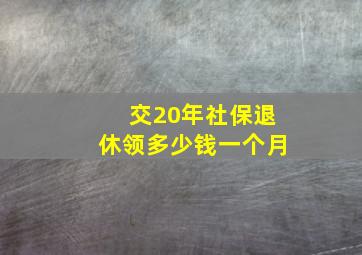 交20年社保退休领多少钱一个月