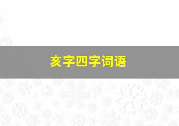 亥字四字词语