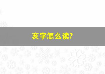 亥字怎么读?