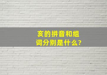 亥的拼音和组词分别是什么?