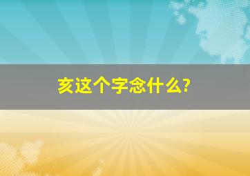 亥这个字念什么?