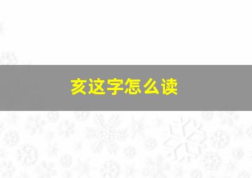 亥这字怎么读