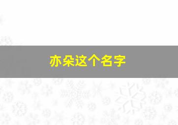 亦朵这个名字