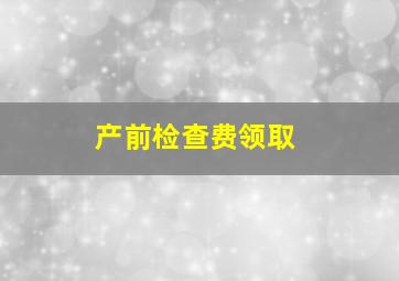 产前检查费领取