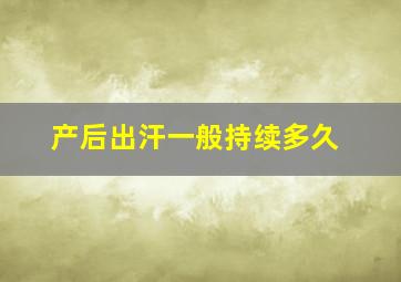 产后出汗一般持续多久