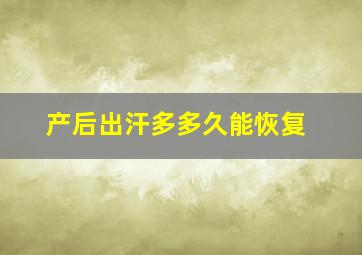 产后出汗多多久能恢复