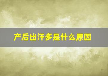 产后出汗多是什么原因