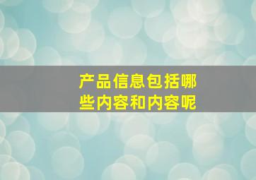 产品信息包括哪些内容和内容呢