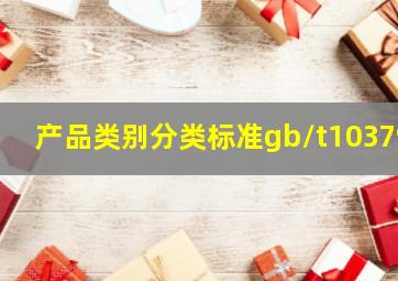 产品类别分类标准gb/t10379