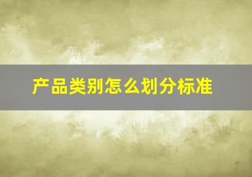 产品类别怎么划分标准