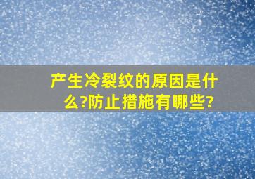 产生冷裂纹的原因是什么?防止措施有哪些?