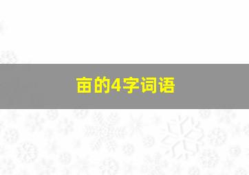 亩的4字词语