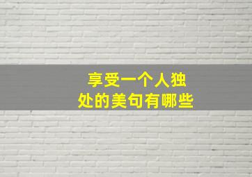 享受一个人独处的美句有哪些