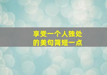 享受一个人独处的美句简短一点