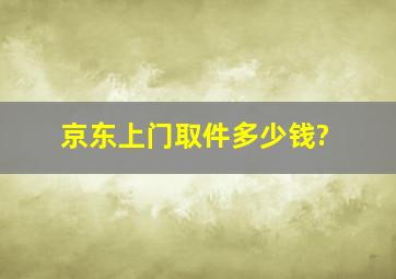 京东上门取件多少钱?