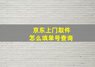 京东上门取件怎么填单号查询