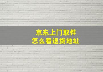 京东上门取件怎么看退货地址