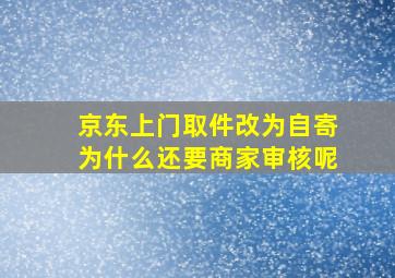 京东上门取件改为自寄为什么还要商家审核呢