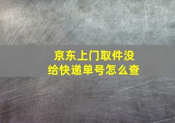 京东上门取件没给快递单号怎么查