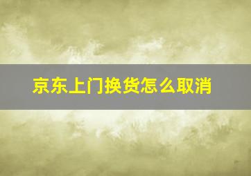 京东上门换货怎么取消