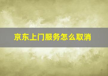 京东上门服务怎么取消