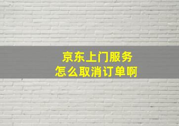 京东上门服务怎么取消订单啊