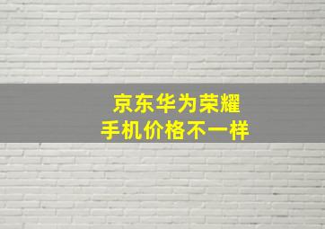 京东华为荣耀手机价格不一样