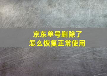 京东单号删除了怎么恢复正常使用