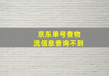 京东单号查物流信息查询不到