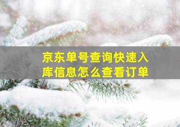 京东单号查询快速入库信息怎么查看订单