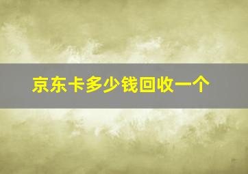 京东卡多少钱回收一个