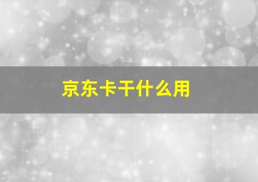 京东卡干什么用