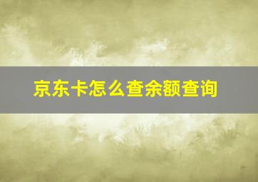 京东卡怎么查余额查询