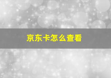 京东卡怎么查看