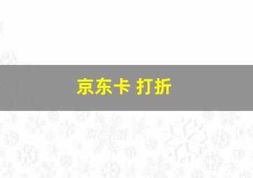 京东卡 打折