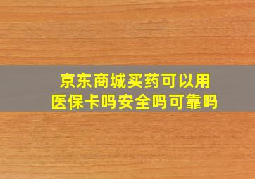 京东商城买药可以用医保卡吗安全吗可靠吗