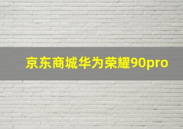 京东商城华为荣耀90pro