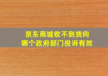 京东商城收不到货向哪个政府部门投诉有效