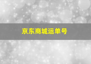 京东商城运单号